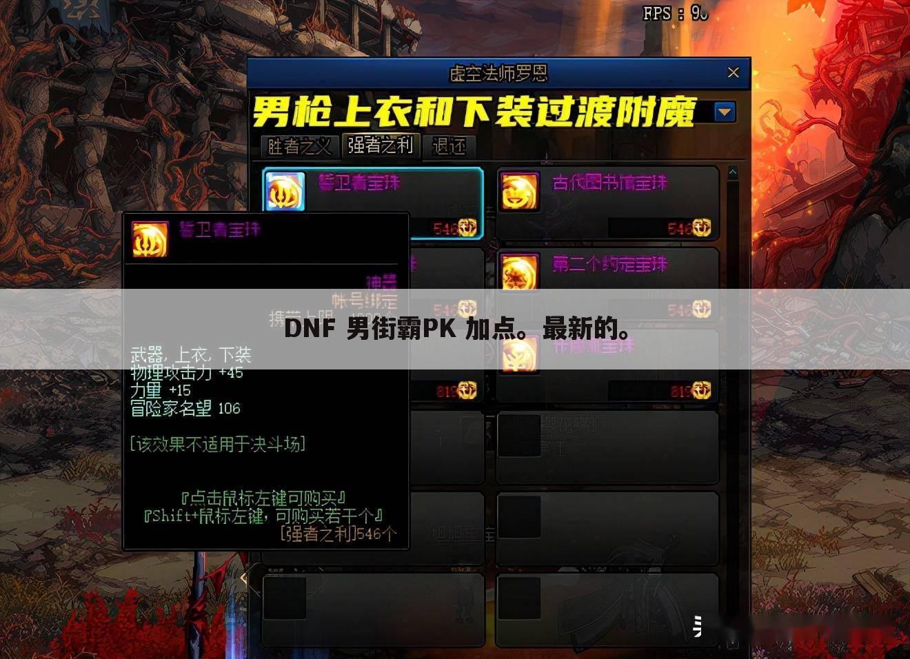DNF 男街霸PK 加点。最新的。