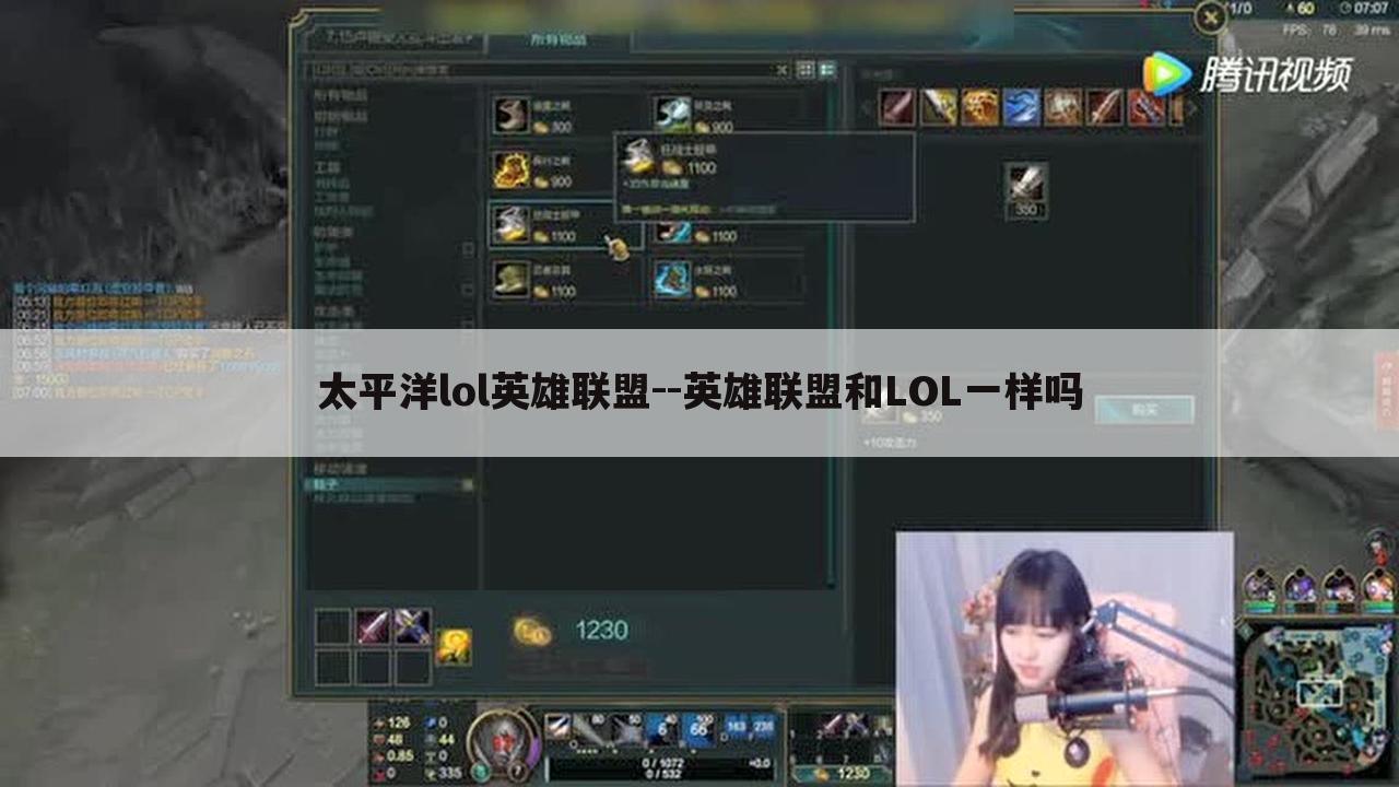 太平洋lol英雄联盟--英雄联盟和LOL一样吗