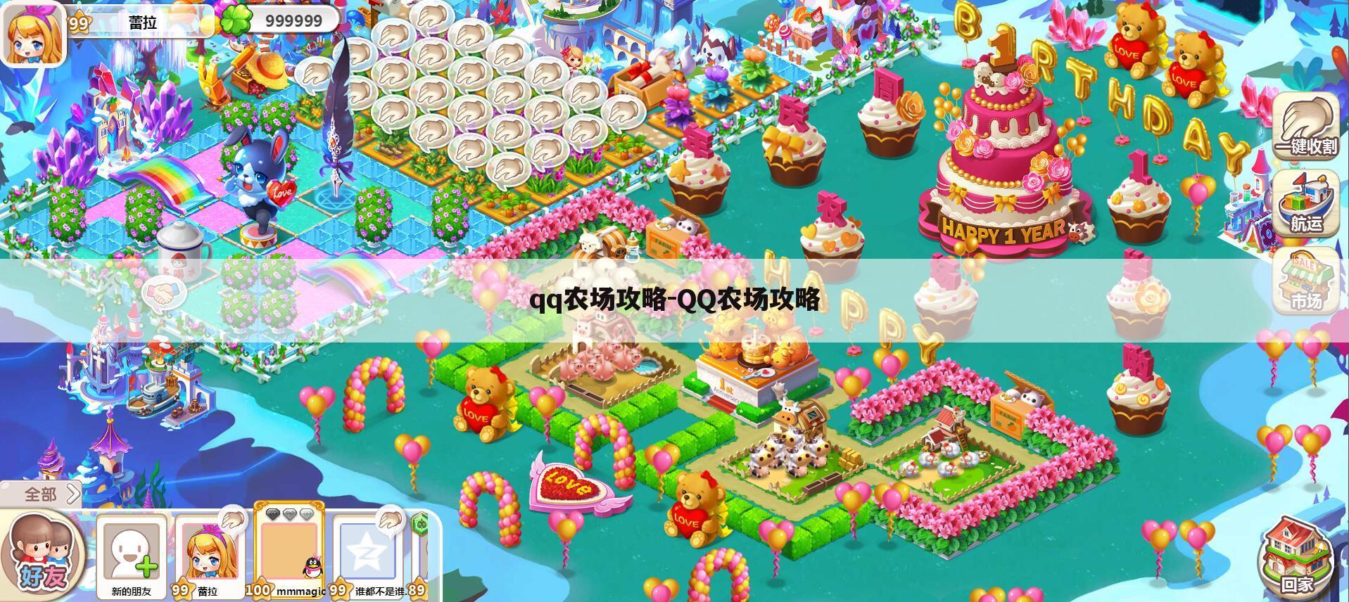 qq农场攻略-QQ农场攻略
