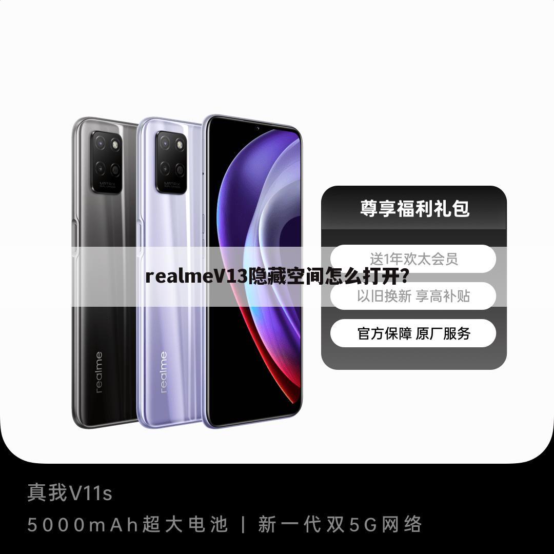 realmeV13隐藏空间怎么打开?