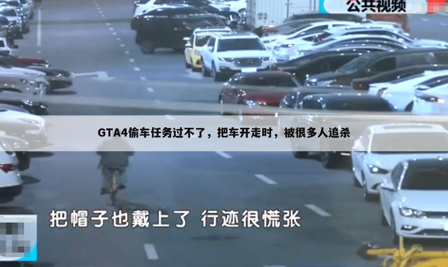 GTA4偷车任务过不了,把车开走时,被很多人追杀