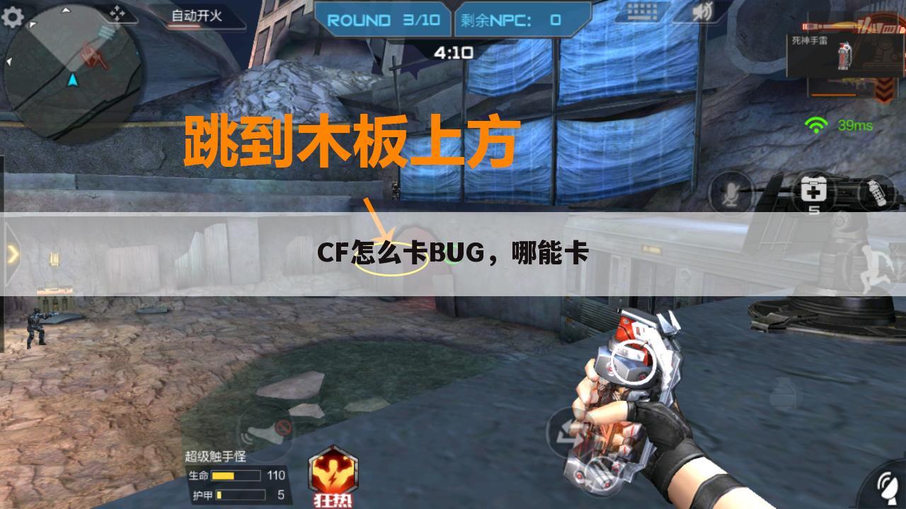 CF怎么卡BUG,哪能卡