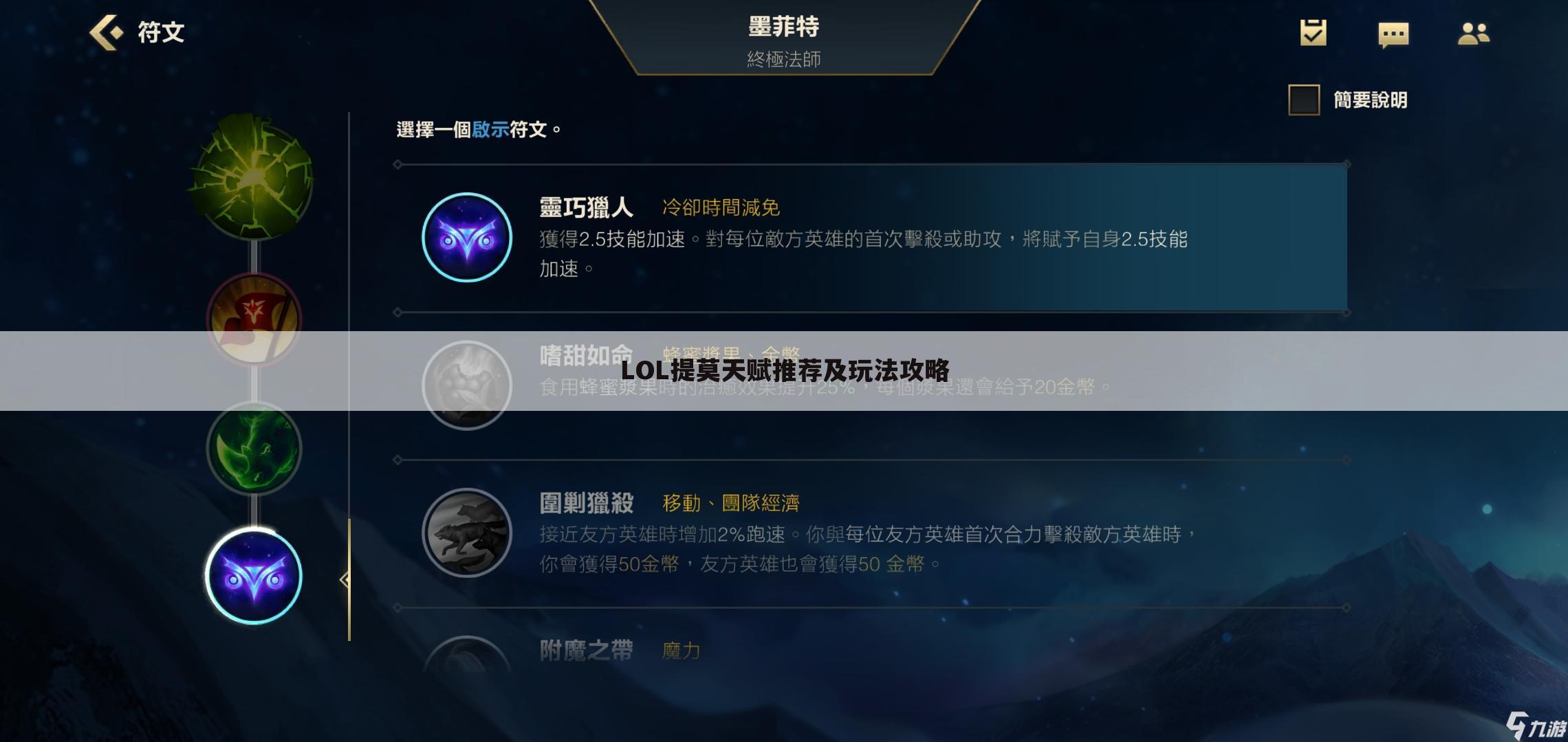 LOL提莫天赋推荐及玩法攻略