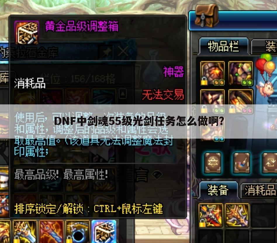 DNF中剑魂55级光剑任务怎么做啊?
