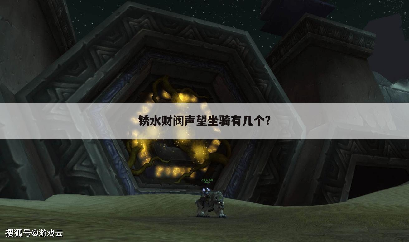 锈水财阀声望坐骑有几个?
