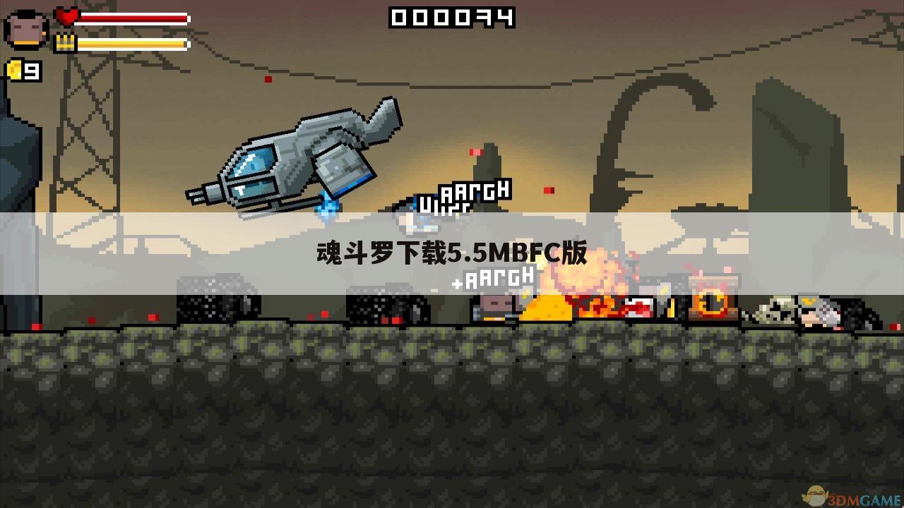 魂斗罗下载5.5MBFC版