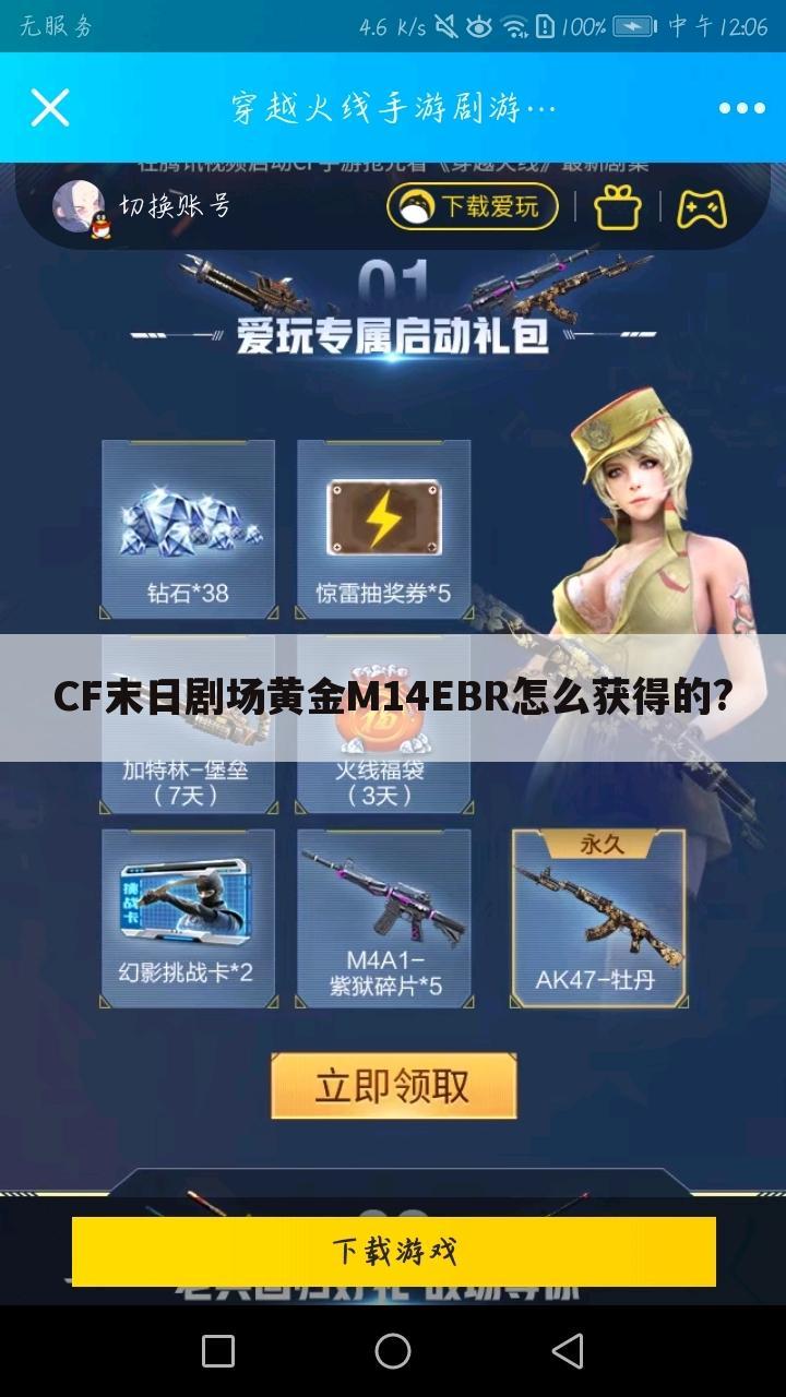 CF末日剧场黄金M14EBR怎么获得的?