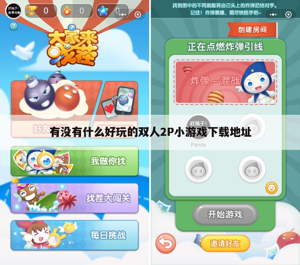 有没有什么好玩的双人2P小游戏下载地址