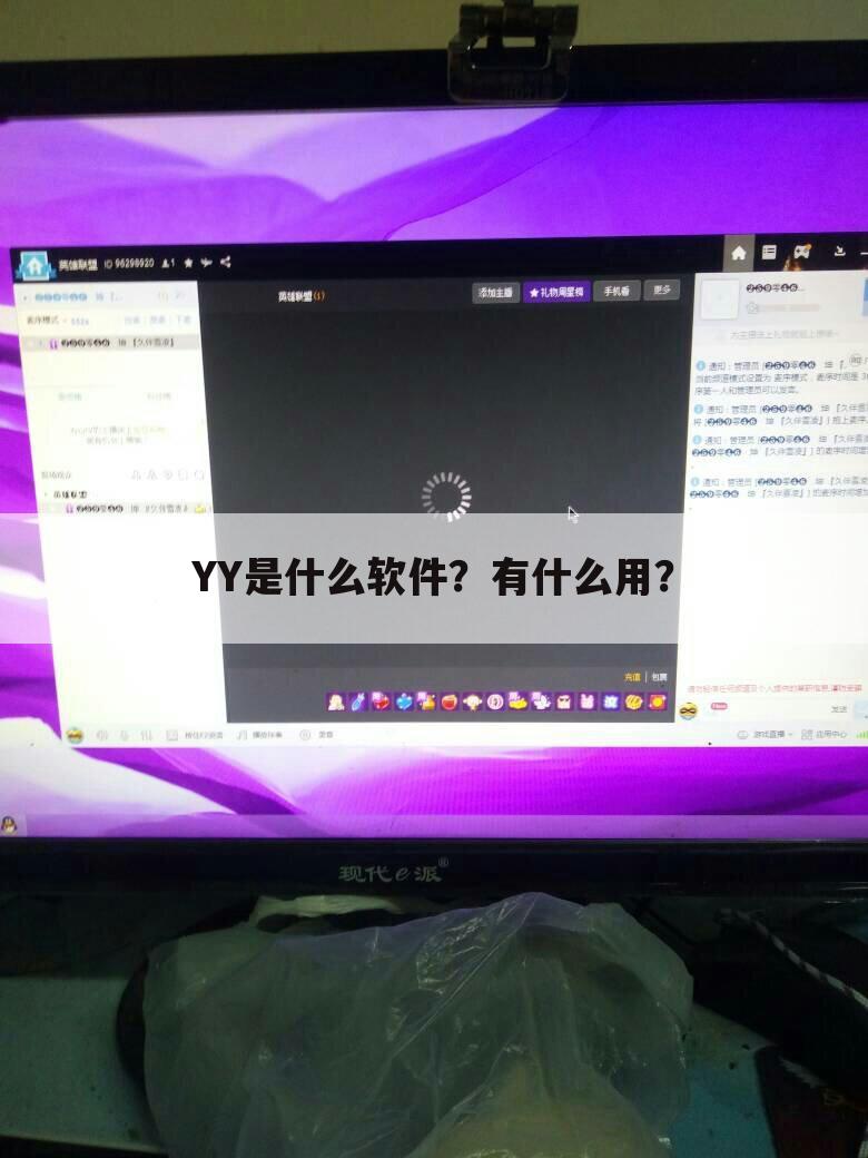 YY是什么软件?有什么用?