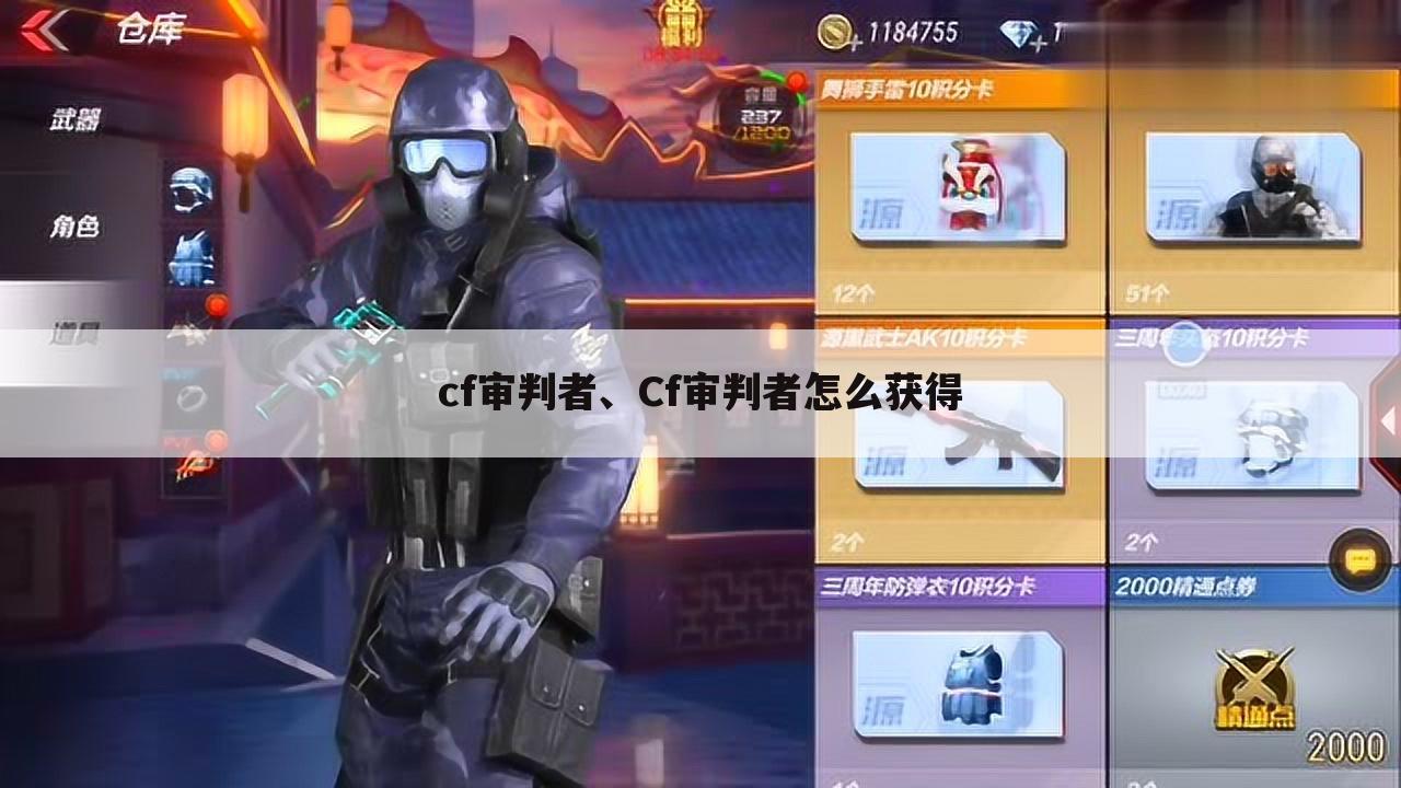 cf审判者、Cf审判者怎么获得