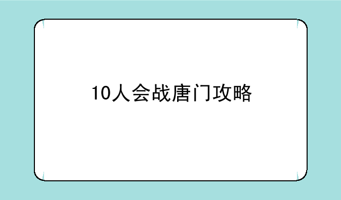 10人会战唐门攻略