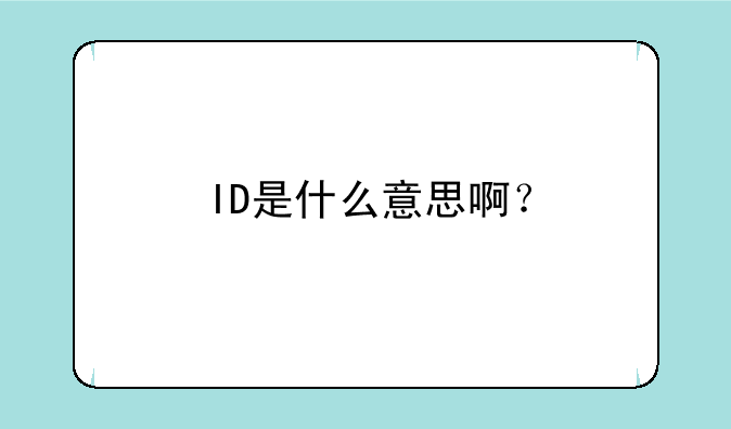ID是什么意思啊？