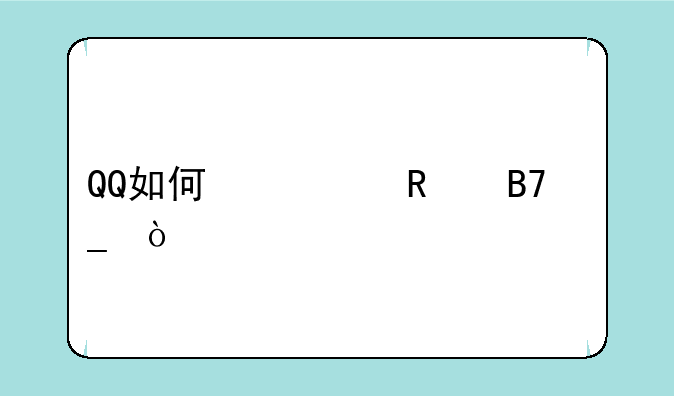 QQ如何修改名字？