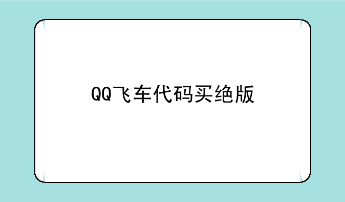 QQ飞车代码买绝版
