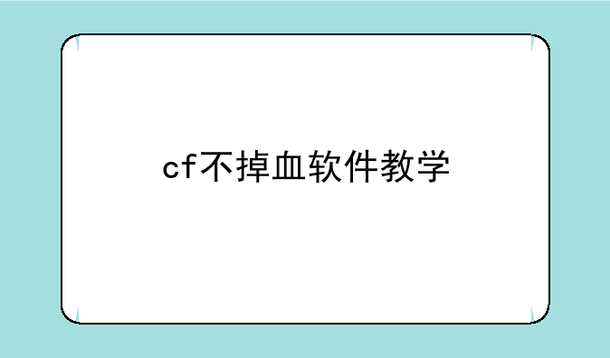 cf不掉血软件教学