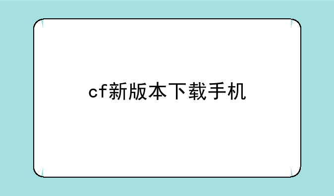 cf新版本下载手机