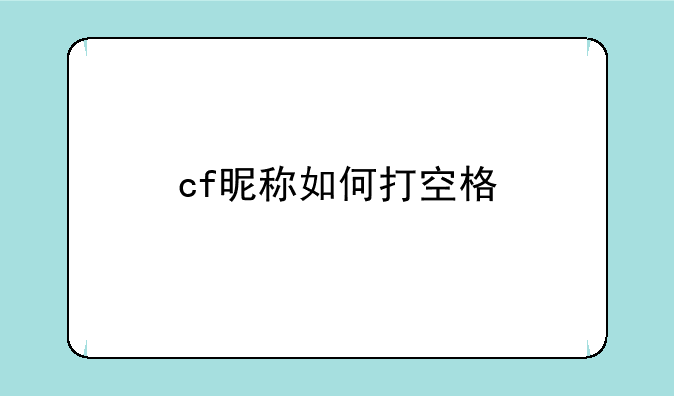 cf昵称如何打空格