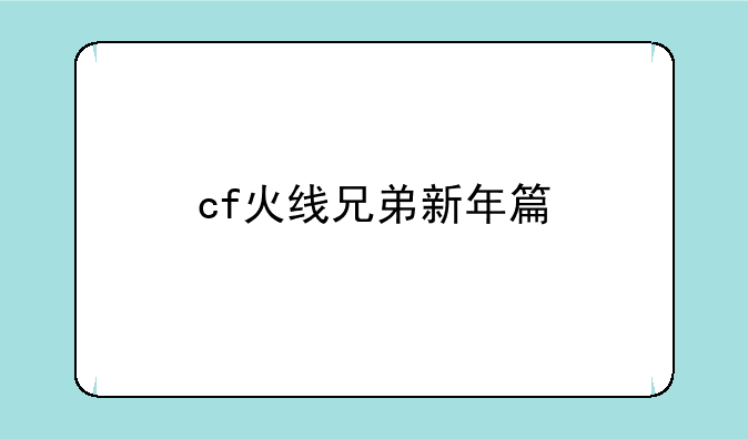 cf火线兄弟新年篇