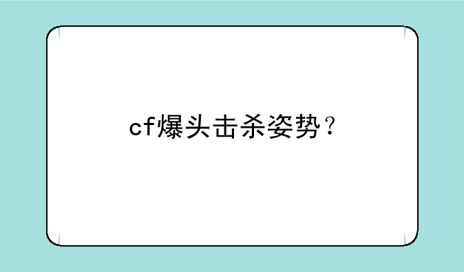 cf爆头击杀姿势？
