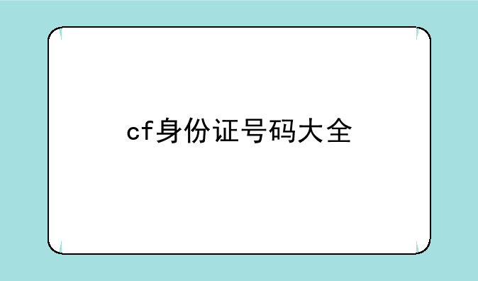cf身份证号码大全