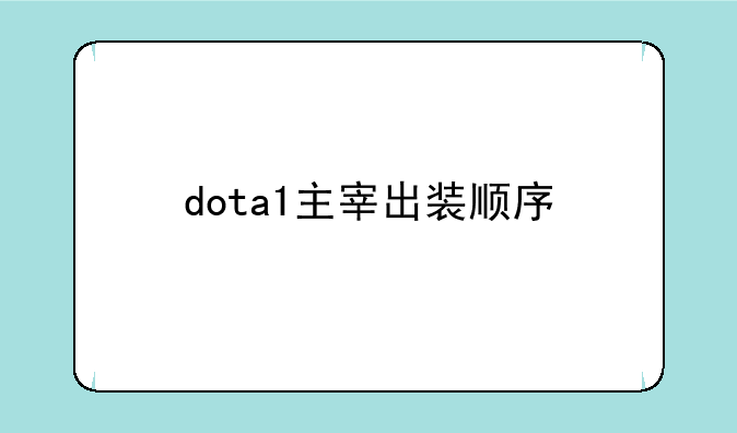 dota1主宰出装顺序