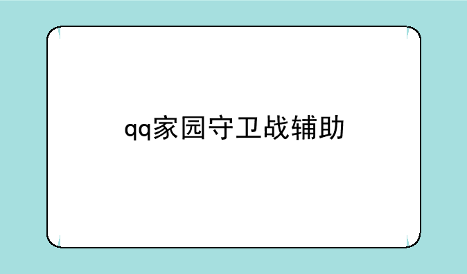 qq家园守卫战辅助