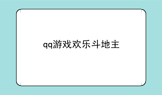 qq游戏欢乐斗地主