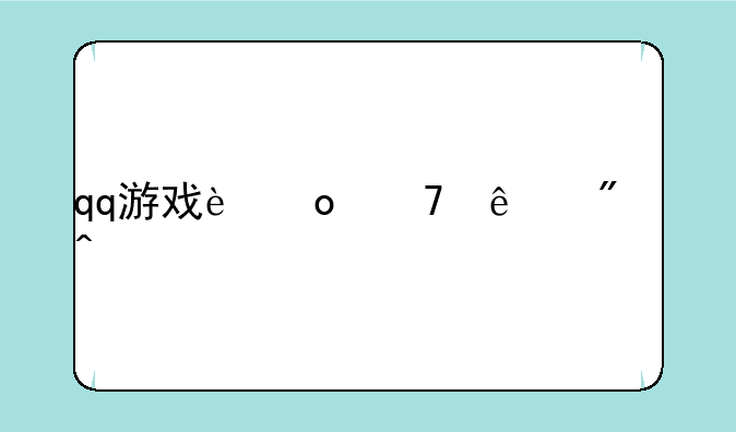 qq游戏进不了房间