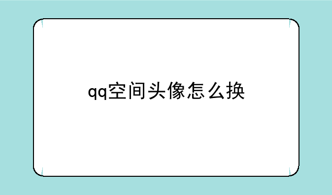 qq空间头像怎么换