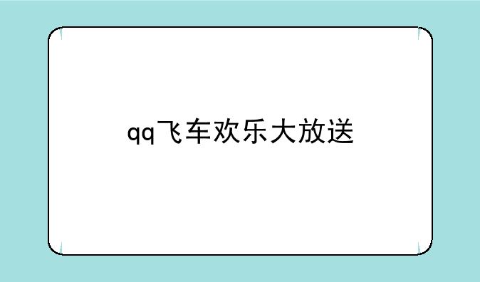 qq飞车欢乐大放送