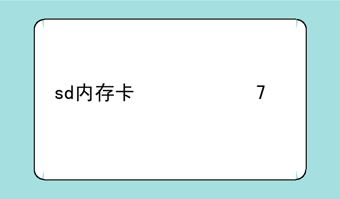 sd内存卡修复工具