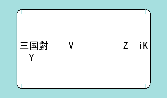 三国小镇ce修改器