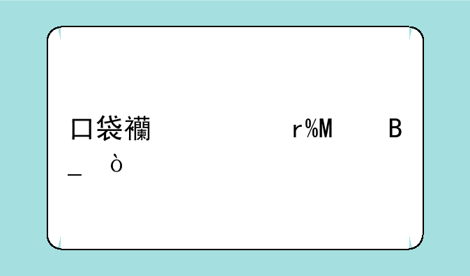 口袋西游有SF吗？