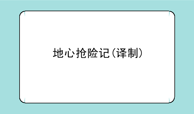 地心抢险记(译制)