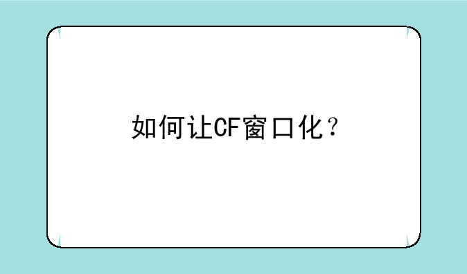 如何让CF窗口化？