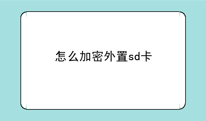 怎么加密外置sd卡
