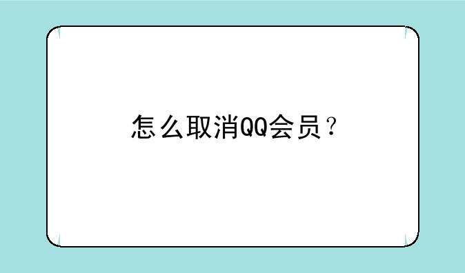 怎么取消QQ会员？