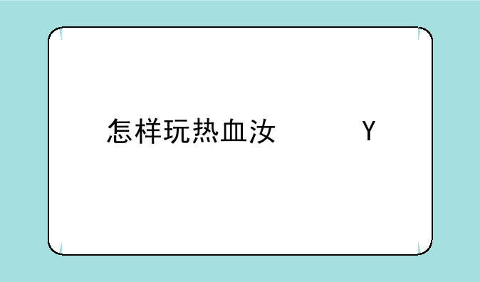 怎样玩热血江湖sf