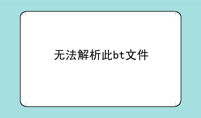 无法解析此bt文件