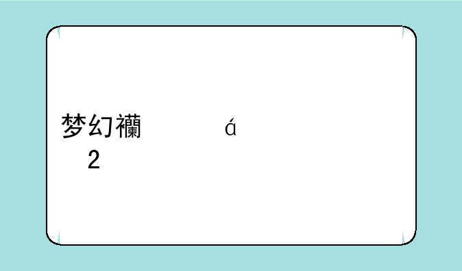 梦幻西游qq表情包