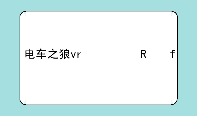 电车之狼vr修改器