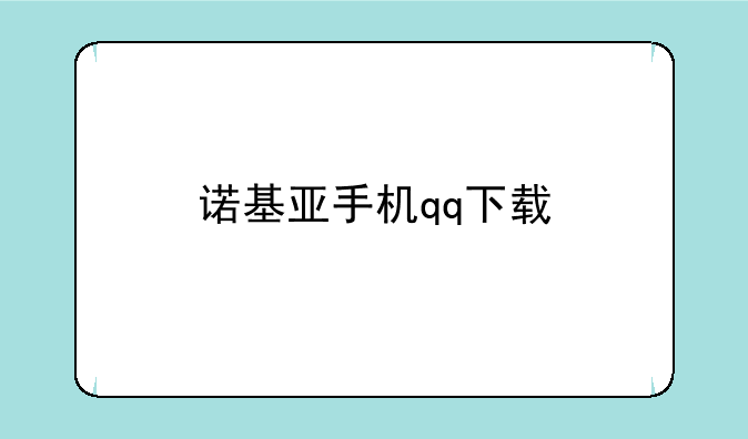 诺基亚手机qq下载