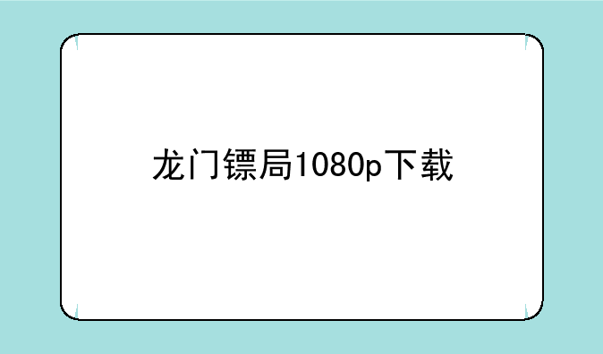龙门镖局1080p下载