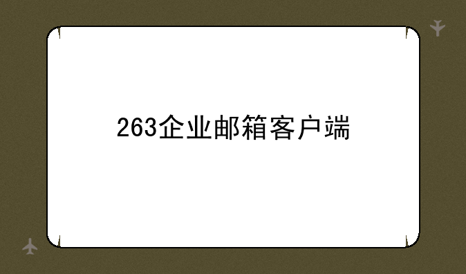 263企业邮箱客户端