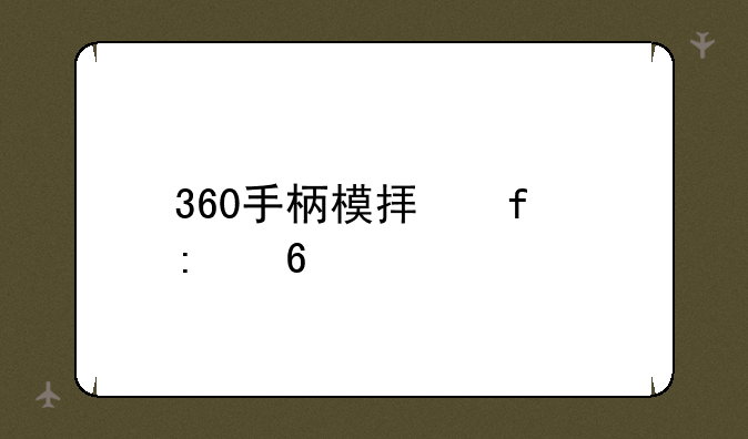 360手柄模拟器推荐