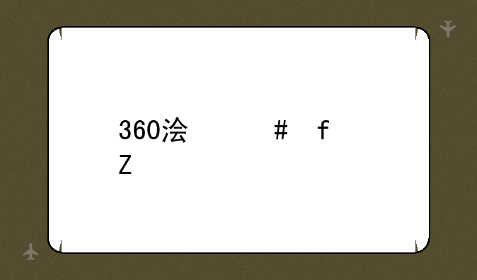 360浏览器新标签页