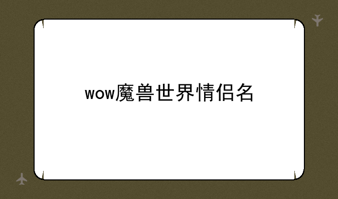 wow魔兽世界情侣名