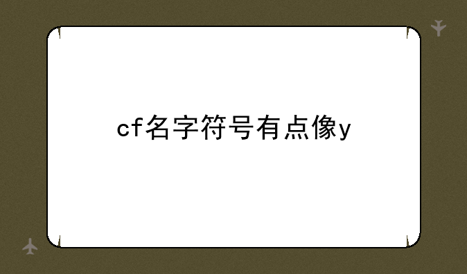 cf名字符号有点像y