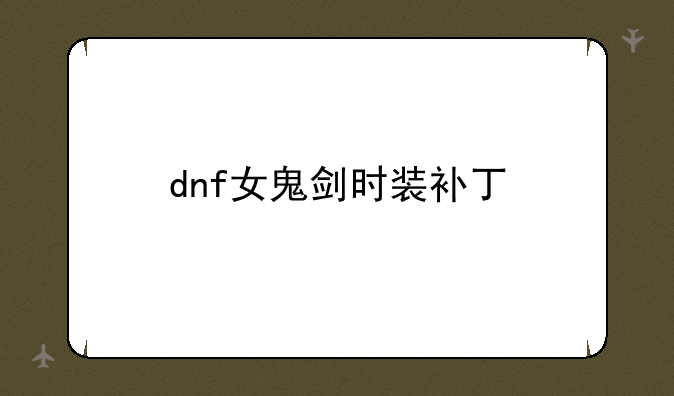 dnf女鬼剑时装补丁