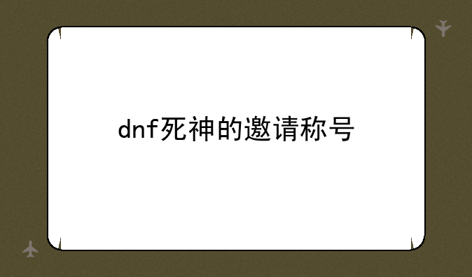 dnf死神的邀请称号